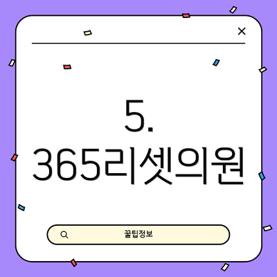 5. 365리셋의원