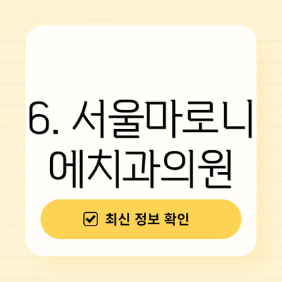 6. 서울마로니에치과의원