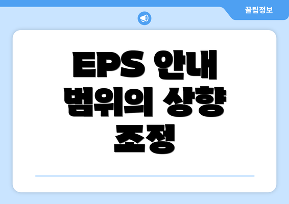 EPS 안내 범위의 상향 조정