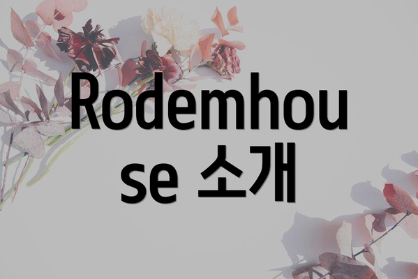 Rodemhouse 소개
