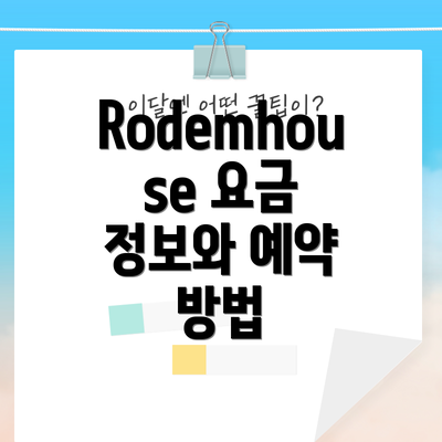 Rodemhouse 요금 정보와 예약 방법
