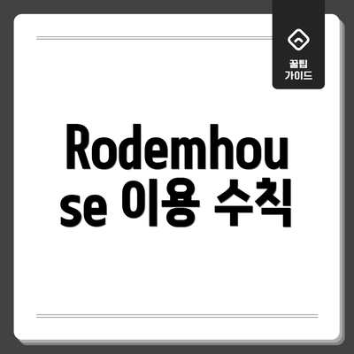 Rodemhouse 이용 수칙