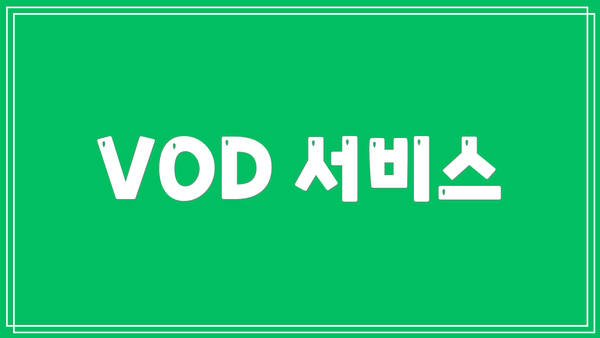 VOD 서비스