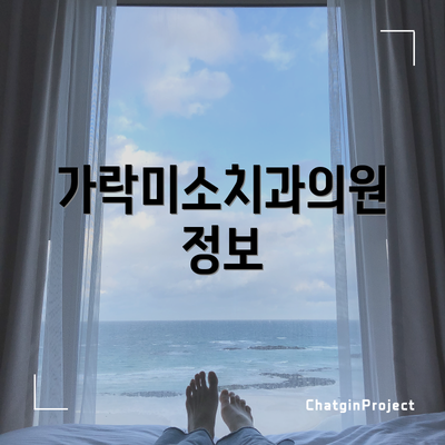 가락미소치과의원 정보