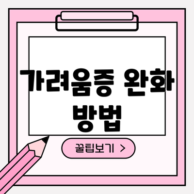 가려움증 완화 방법