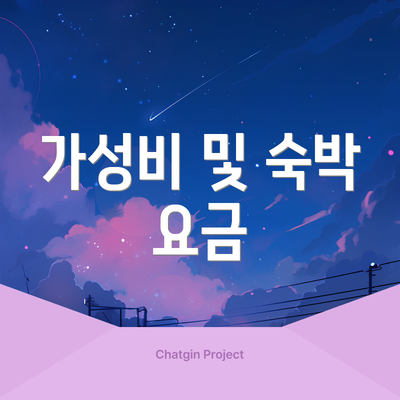 가성비 및 숙박 요금