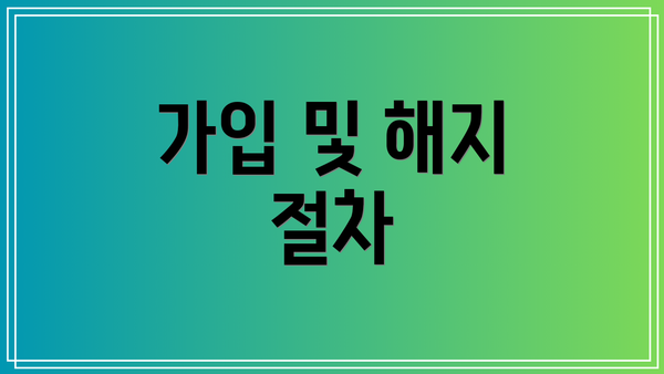 가입 및 해지 절차