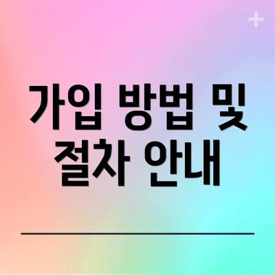 가입 방법 및 절차 안내