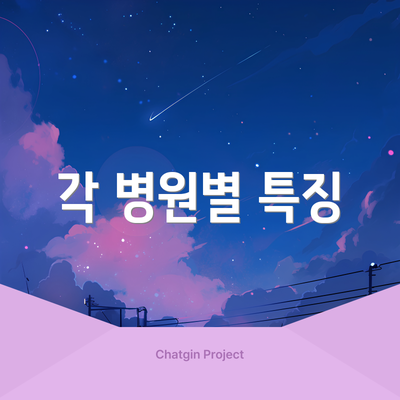 각 병원별 특징