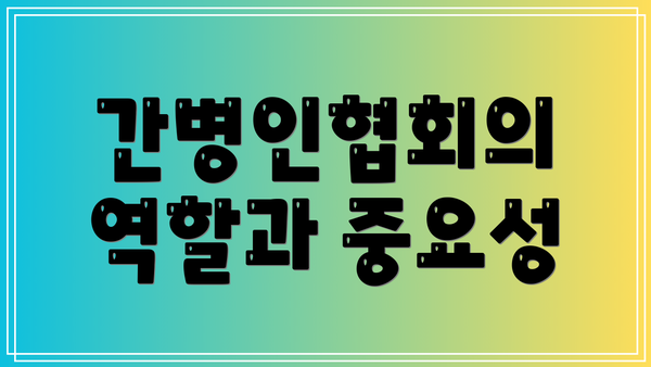 간병인협회의 역할과 중요성