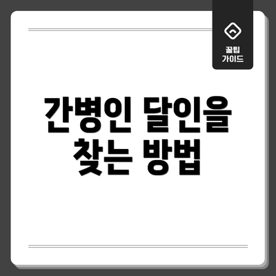 간병인 달인을 찾는 방법