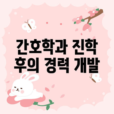 간호학과 진학 후의 경력 개발
