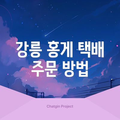 강릉 홍게 택배 주문 방법