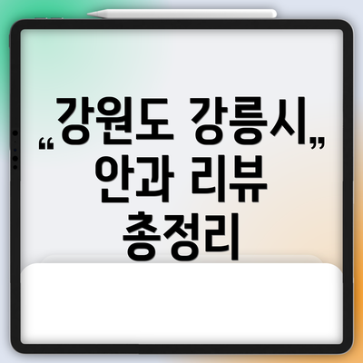 강원도 강릉시 안과 리뷰 총정리