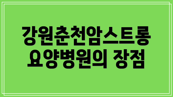 강원춘천암스트롱요양병원의 장점