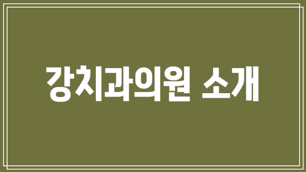 강치과의원 소개