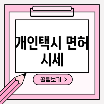 개인택시 면허 시세