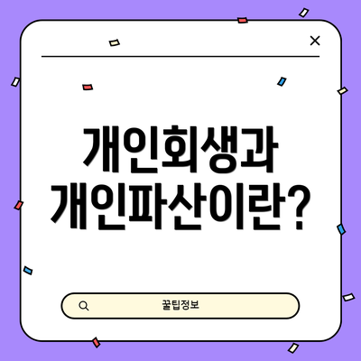 개인회생과 개인파산이란?