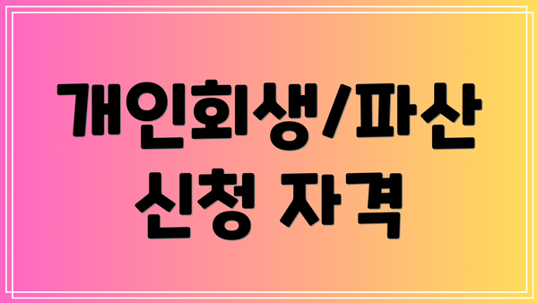 개인회생/파산 신청 자격