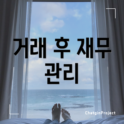 거래 후 재무 관리
