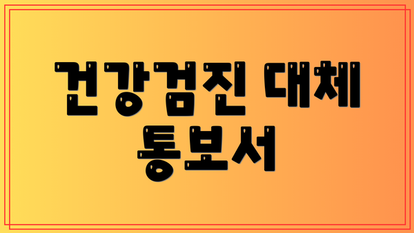 건강검진 대체 통보서