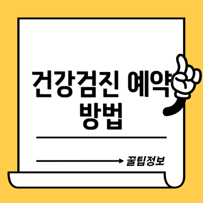건강검진 예약 방법