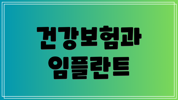 건강보험과 임플란트