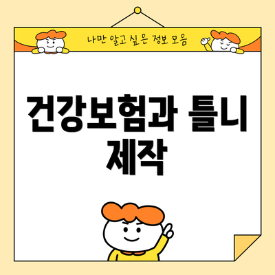 건강보험과 틀니 제작