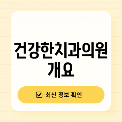 건강한치과의원 개요