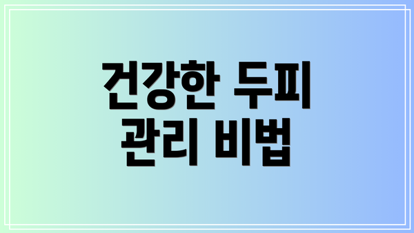 건강한 두피 관리 비법
