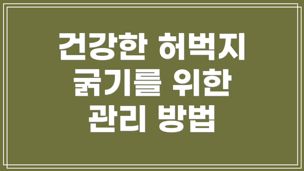 건강한 허벅지 굵기를 위한 관리 방법