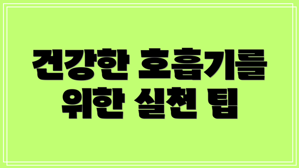 건강한 호흡기를 위한 실천 팁