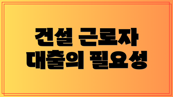 건설 근로자 대출의 필요성