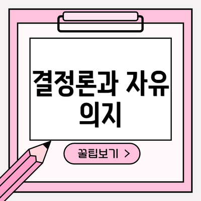 결정론과 자유 의지