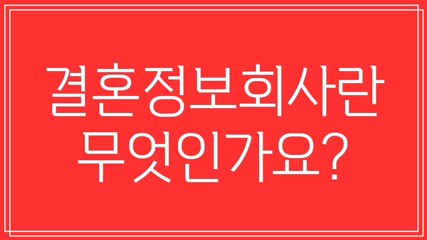 결혼정보회사란 무엇인가요?