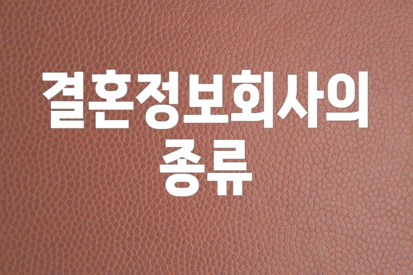 결혼정보회사의 종류