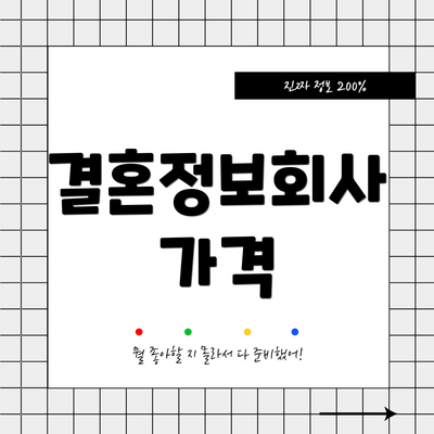 결혼정보회사 가격