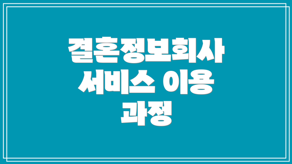 결혼정보회사 서비스 이용 과정