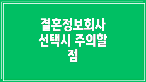 결혼정보회사 선택시 주의할 점