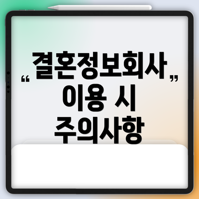 결혼정보회사 이용 시 주의사항