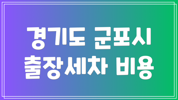 경기도 군포시 출장세차 비용