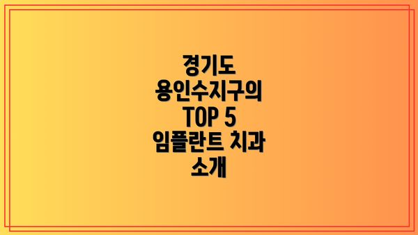경기도 용인수지구의 TOP 5 임플란트 치과 소개