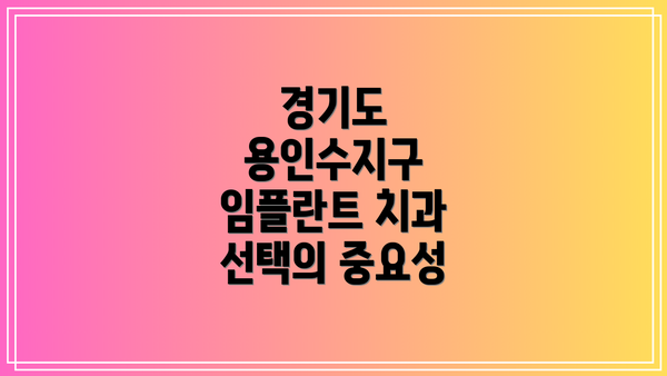 경기도 용인수지구 임플란트 치과 선택의 중요성