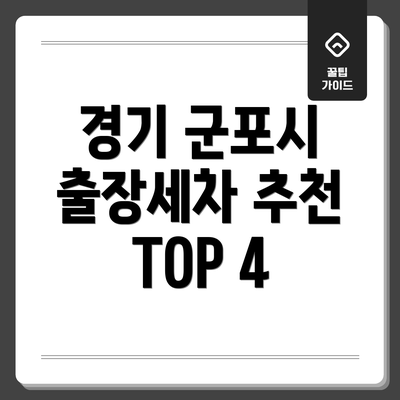 경기 군포시 출장세차 추천 TOP 4