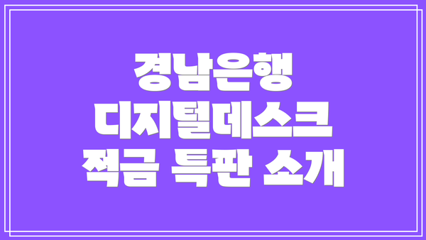 경남은행 디지털데스크 적금 특판 소개