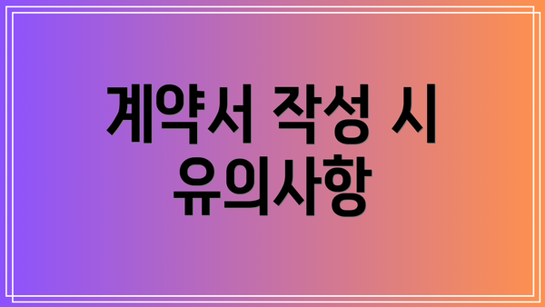 계약서 작성 시 유의사항