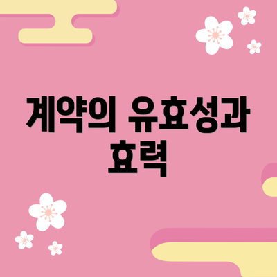 계약의 유효성과 효력