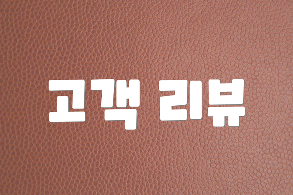 고객 리뷰
