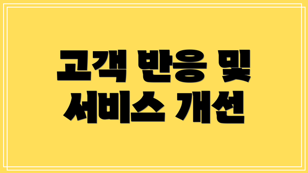 고객 반응 및 서비스 개선