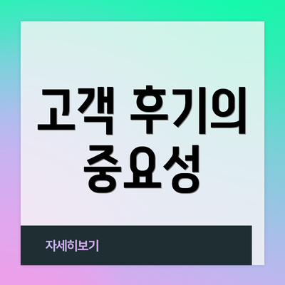 고객 후기의 중요성